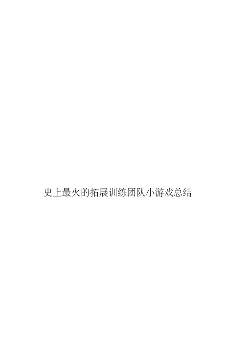 史上最火的拓展训练团队小游戏总结