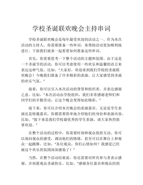 学校圣诞联欢晚会主持串词