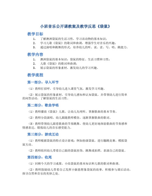 小班音乐公开课教案及教学反思《袋鼠》