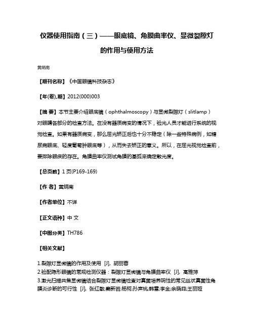 仪器使用指南（三）——眼底镜、角膜曲率仪、显微裂隙灯的作用与使用方法