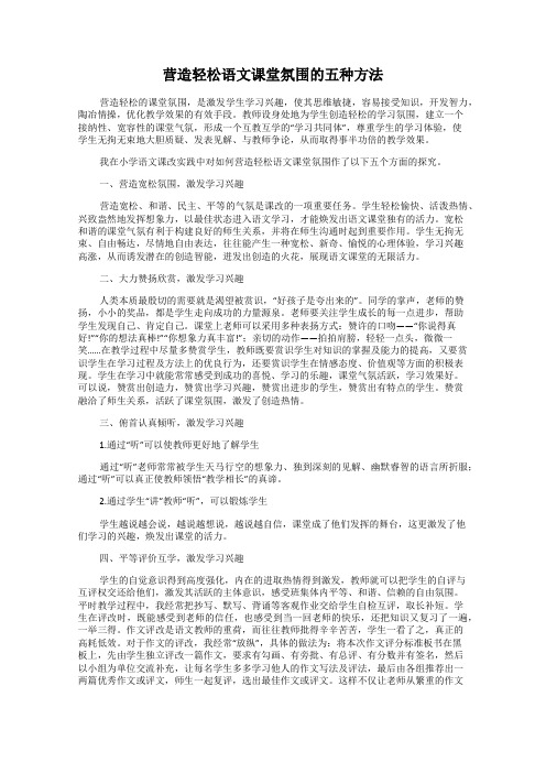 营造轻松语文课堂氛围的五种方法