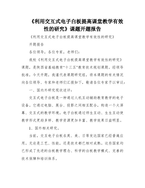 《利用交互式电子白板提高课堂教学有效性的研究》课题开题报告