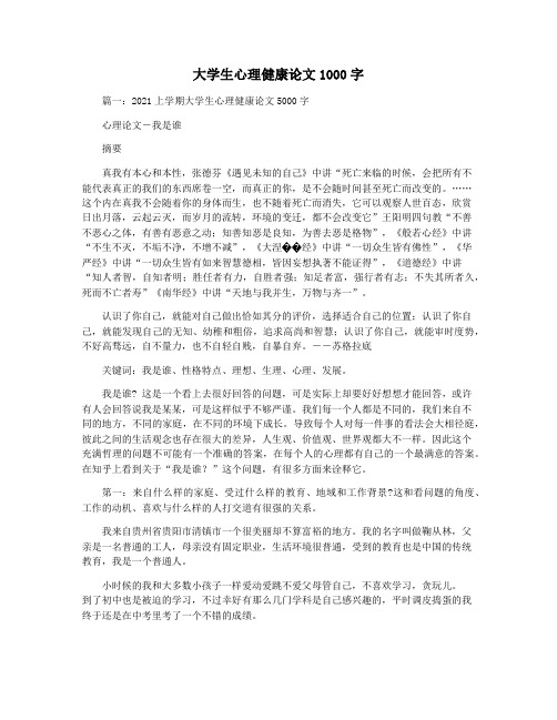 大学生心理健康论文1000字