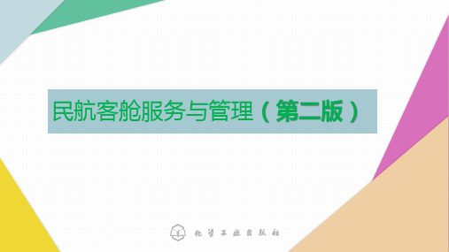 第二章 客舱乘务员