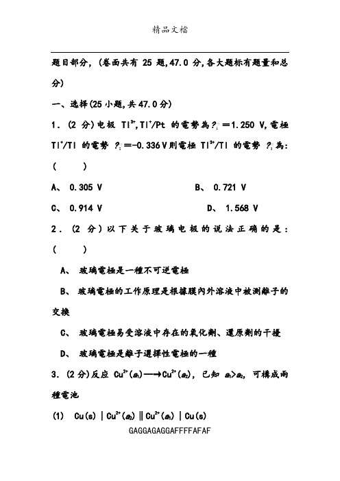 物理化学试卷(手动组卷)第9章可逆电池选择