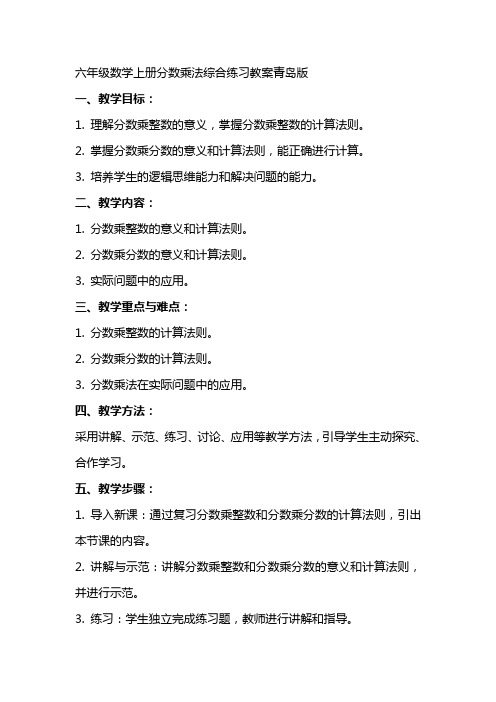 六年级数学上册分数乘法综合练习教案青岛版