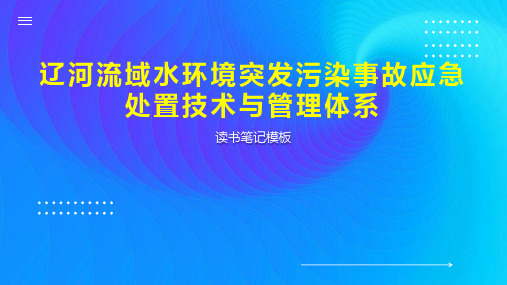 辽河流域水环境突发污染事故应急处置技术与管理体系