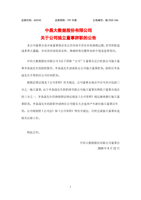 中昌：关于公司独立董事辞职的公告