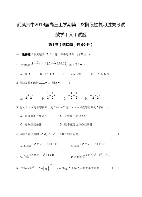 甘肃省武威六中2019届高三上学期第二次阶段性考试数学(文)试卷(含答案)