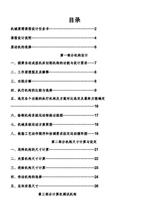 机械原理课程设计--锁梁自动成型机床切削机构设计