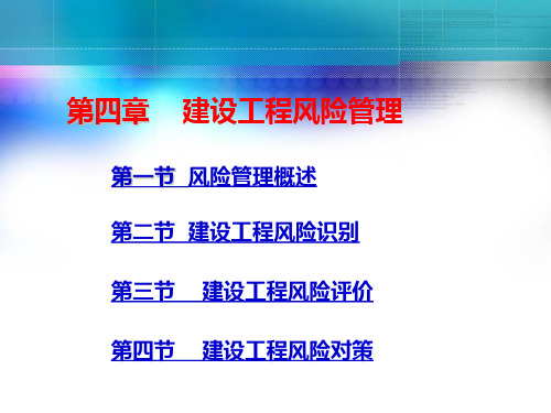 建设工程监理概论建设工程风险管理