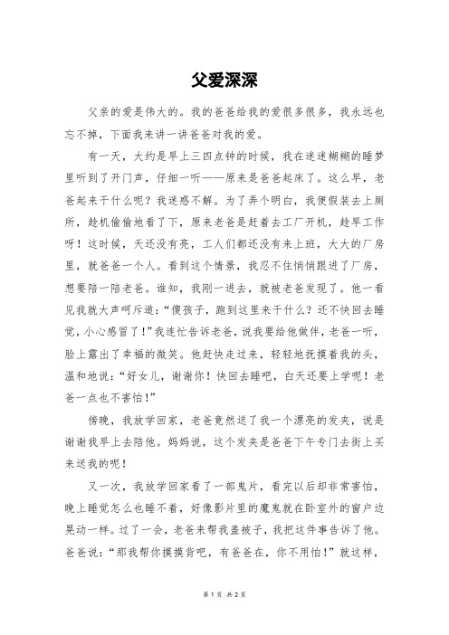 父爱深深_六年级作文