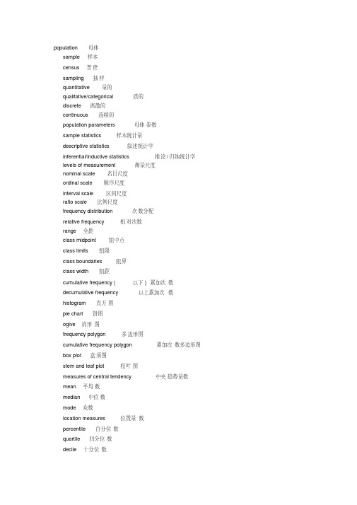 统计学专业名词中英对照