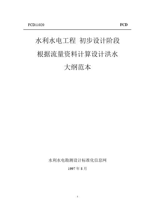 水利水电工程初步设计阶段根据流量资料计算设计洪水大纲范本