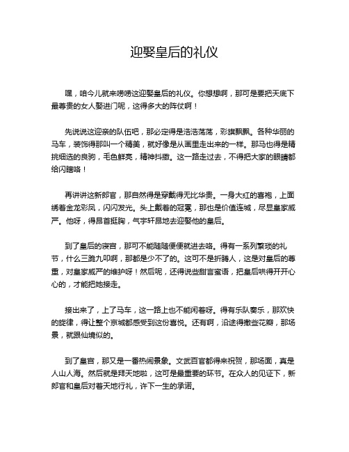 迎娶皇后的礼仪