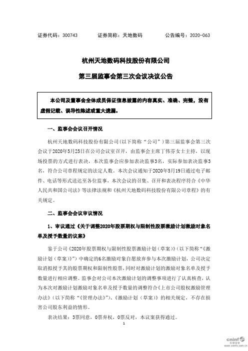 天地数码：第三届监事会第三次会议决议公告