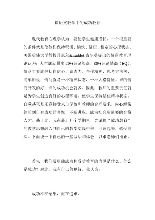 谈语文教学中的成功教育