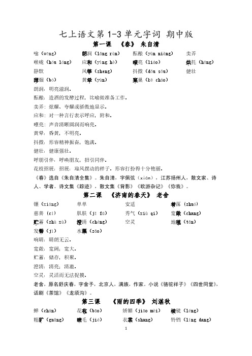 七年级上册语文生字词1-3单元 期中版