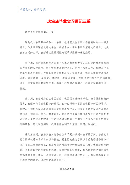 珠宝店毕业实习周记三篇