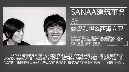 建筑师的结构美学SANAA