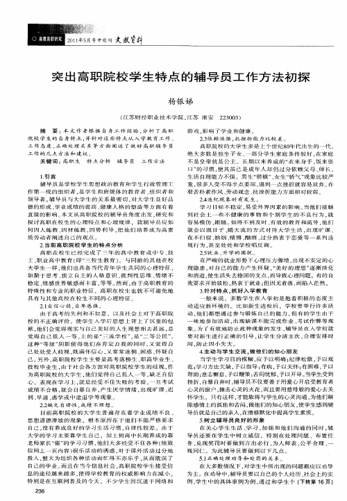 突出高职院校学生特点的辅导员工作方法初探