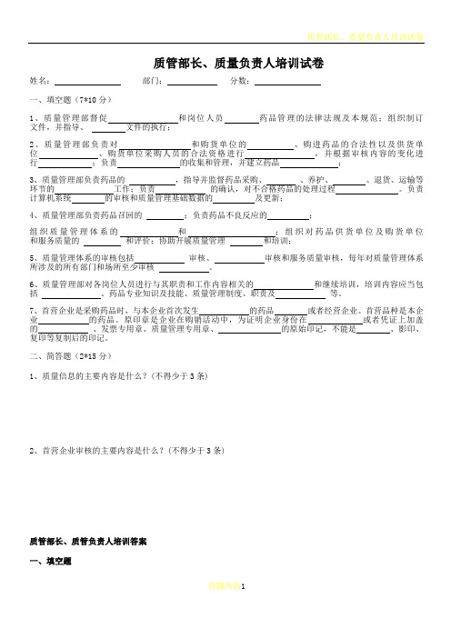 新GSP质管部长质量负责人培训试卷及答案