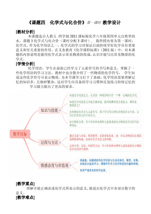 课题4 化学式与化合价教学设计