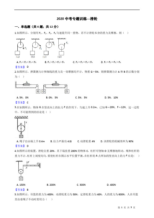 2020中考专题训练---滑轮 附答案教师版