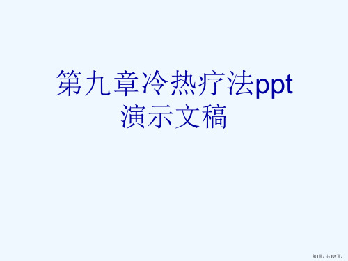 第九章冷热疗法ppt演示文稿