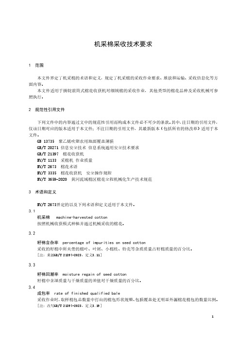 机采棉采收技术要求-最新国标