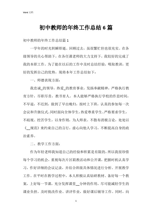 初中教师的年终工作总结6篇