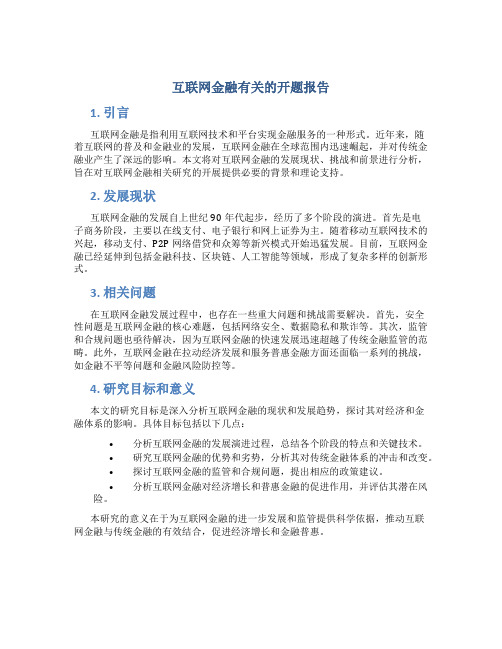 互联网金融有关的开题报告