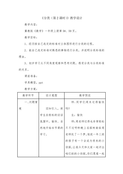 新冀教版一年级数学上册《 分类  根据自己选定的标准进行分类》优质课教案_2