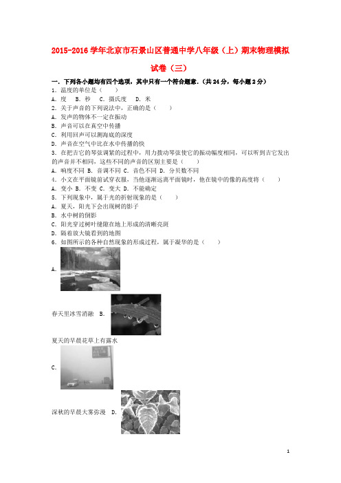 北京市石景山区普通中学八年级物理上学期期末模拟试卷(三)(含解析) 新人教版