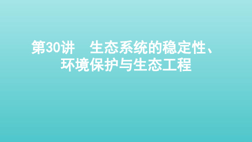 (北京专用)2020版高考生物总复习第30讲生态系统的稳定性、环境保护与生态工程课件