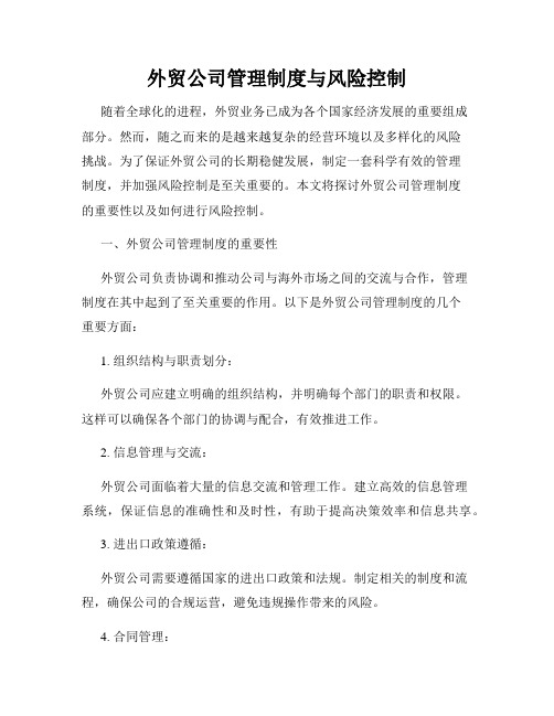 外贸公司管理制度与风险控制