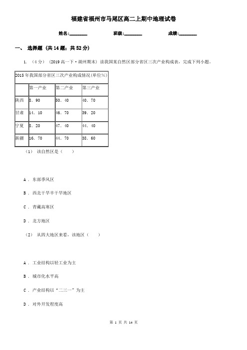 福建省福州市马尾区高二上期中地理试卷