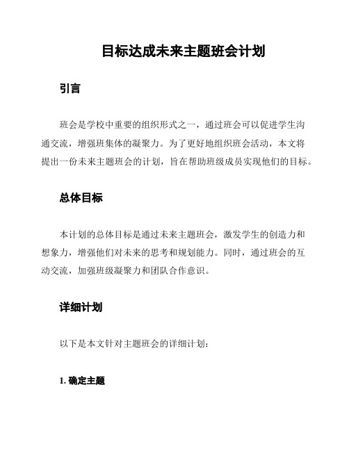 目标达成未来主题班会计划