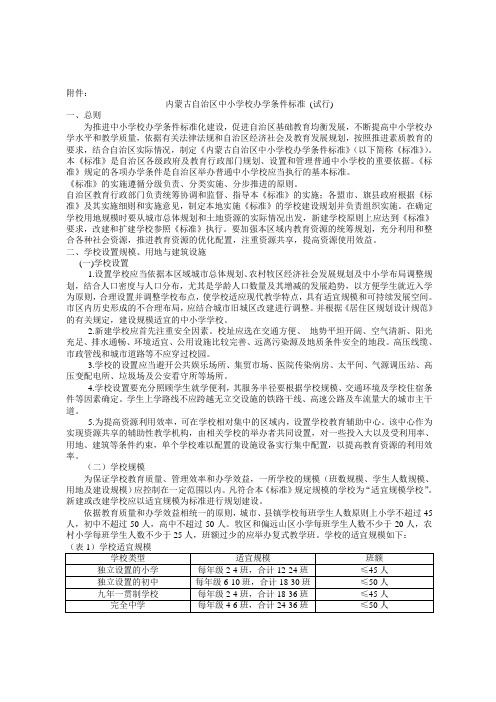 内蒙古自治区中小学校办学条件标准 (试行)