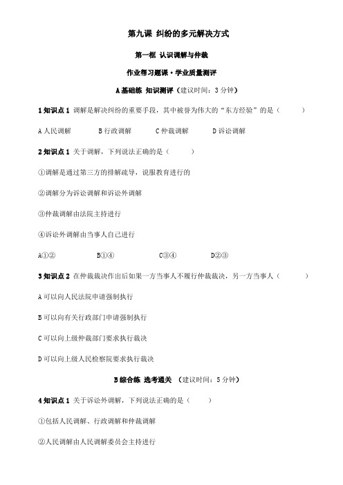 〖2021年整理〗《第九课·认识调解与仲裁 学业质量测评》优秀教案