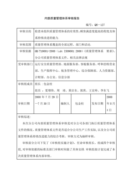 东航昆明分公司内部质量管理体系审核报告