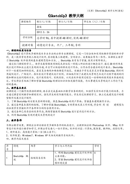 (完整)《SketchUp》教学大纲(康俊)