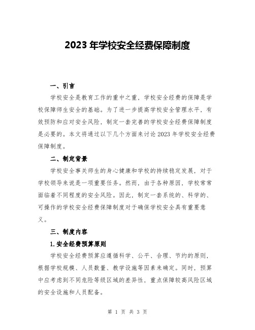 2023年学校安全经费保障制度