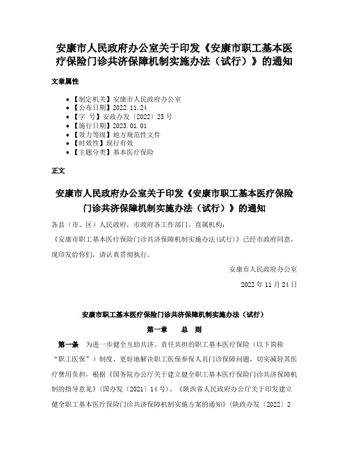 安康市人民政府办公室关于印发《安康市职工基本医疗保险门诊共济保障机制实施办法（试行）》的通知