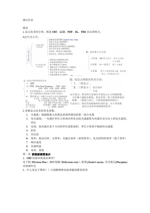 光电子发光与显示技术  课后作业及答案