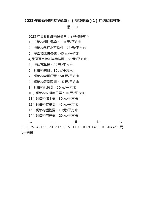 2023年最新钢结构报价单：（持续更新）1）柱结构钢柱钢梁：11