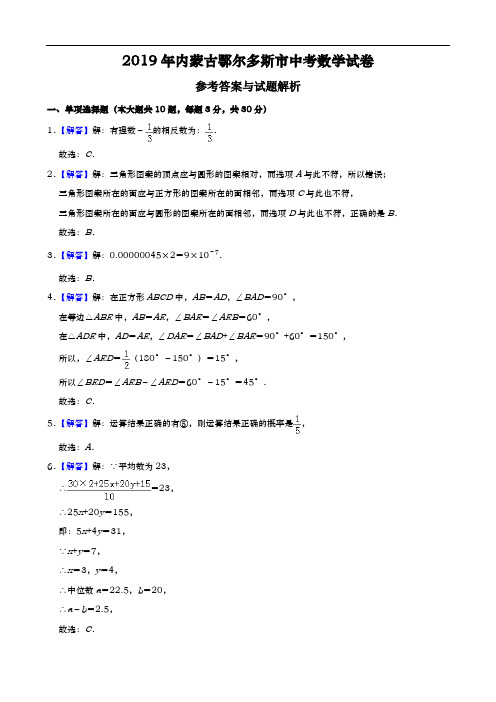 2019年内蒙古鄂尔多斯市中考数学试题(原卷+解析)