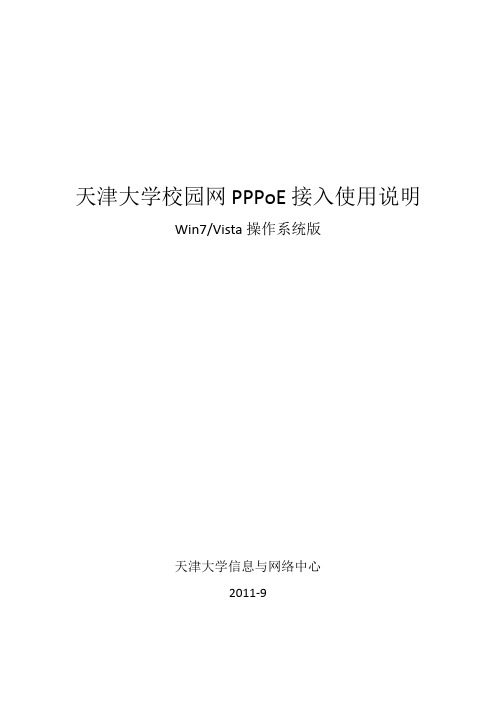 天津大学校园网PPPoE接入使用说-win7