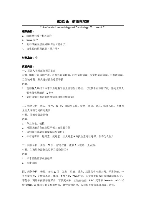 第3次课 病原性球菌