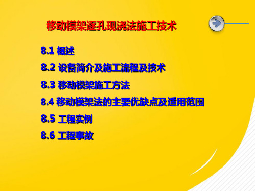 移动模架逐孔现浇法施工技术(共42张PPT)